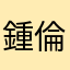 鍾倫倫