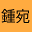 鍾宛玲