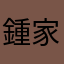 鍾家大小姐