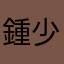 鍾少鋒