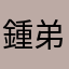 鍾弟兄