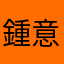 鍾意妳2015