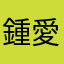 鍾愛珍