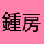 鍾房東