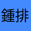 鍾排