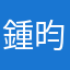 鍾昀宸