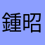 鍾昭賢