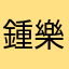 鍾樂佳