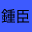 鍾臣臣