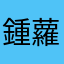 鍾蘿拉