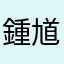 鍾馗
