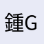 鍾 Green