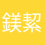 鎂絜邱