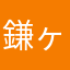鎌ヶ谷太郎