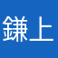 鎌上