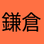鎌倉いとう