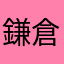 鎌倉の悪魔