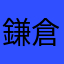 鎌倉の88