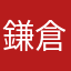 鎌倉幕府と室町幕府