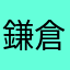 鎌倉殺戮部隊