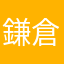 鎌倉BJJ