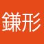 鎌形れい