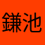 鎌池河馬