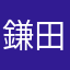 鎌田すずみ