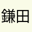 鎌田たいち