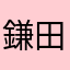 鎌田ゆずは