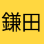 鎌田健太郎