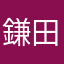鎌田浩一郎@無限時計