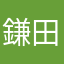 鎌田豊和