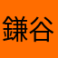 鎌谷園