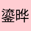 鎏晔