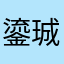 鎏珹