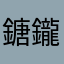 鎕鑨