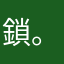 鎖。