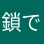 鎖で縛られたアリス
