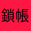 鎖帳很積極，不讓人玩？
