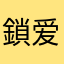 鎖爱