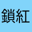 鎖紅