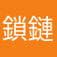 鎖鏈手