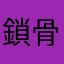 鎖骨ピアス