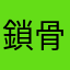 鎖骨強度53万