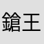 鎗王