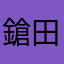 鎗田昌純