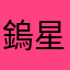 鎢星