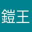 鎧王