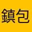 鎮包